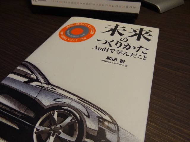 和田智さんの「未来のつくりかた Audiの学んだこと」を読みました