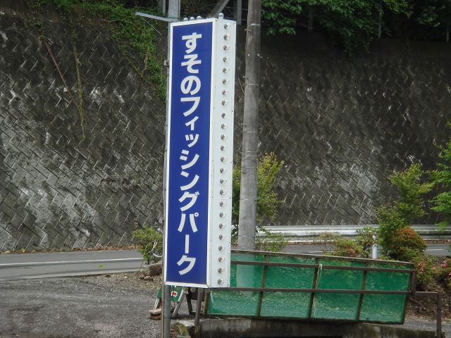 2008年05月25日　すそのフィッシングパークに行ってきました。