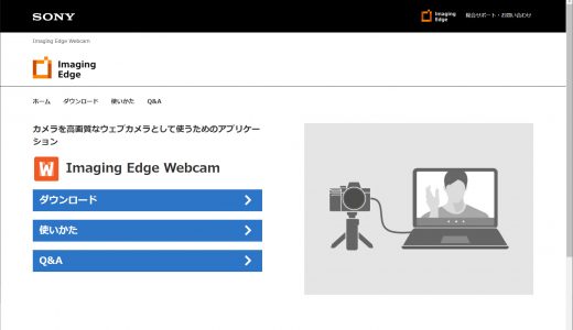 ソニーのアルファをウェブカメラとして使う